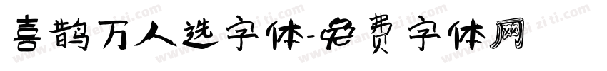 喜鹊万人选字体字体转换