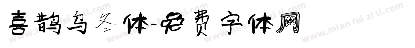 喜鹊乌冬体字体转换
