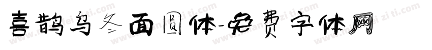 喜鹊乌冬面圆体字体转换