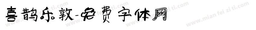 喜鹊乐敦字体转换