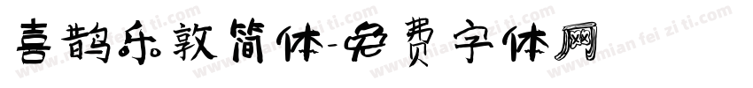 喜鹊乐敦简体字体转换