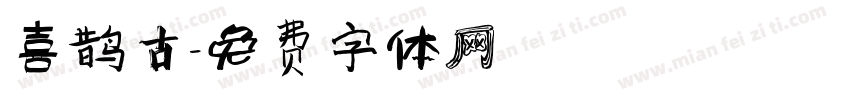 喜鹊古字体转换