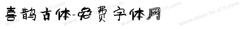 喜鹊古体字体转换