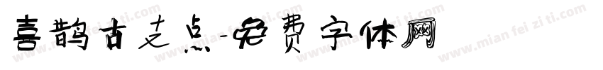 喜鹊古支点字体转换