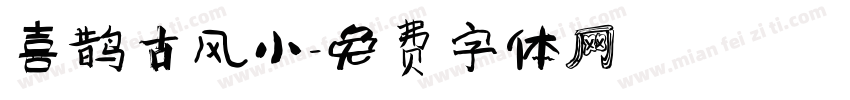 喜鹊古风小字体转换