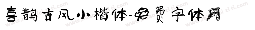 喜鹊古风小楷体字体转换