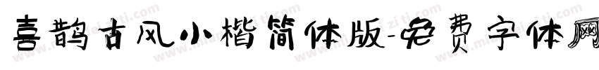 喜鹊古风小楷简体版字体转换