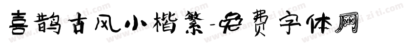 喜鹊古风小楷繁字体转换