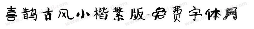 喜鹊古风小楷繁版字体转换