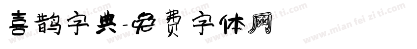 喜鹊字典字体转换