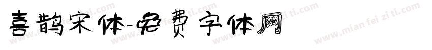 喜鹊宋体字体转换