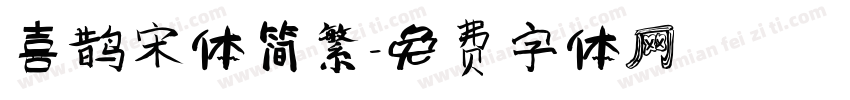 喜鹊宋体简繁字体转换