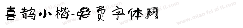 喜鹊小楷字体转换