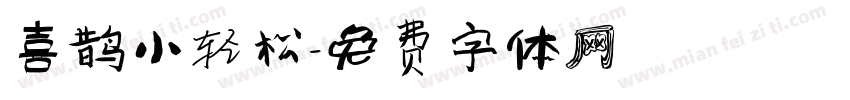 喜鹊小轻松字体转换
