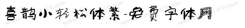 喜鹊小轻松体繁字体转换