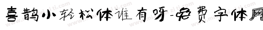 喜鹊小轻松体谁有呀字体转换