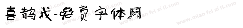 喜鹊我字体转换
