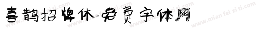 喜鹊招牌休字体转换
