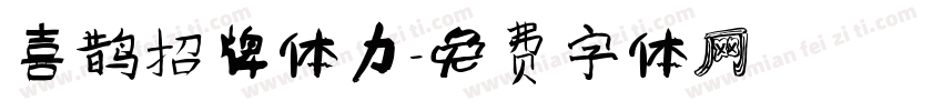 喜鹊招牌体力字体转换