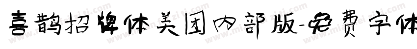 喜鹊招牌体美团内部版字体转换