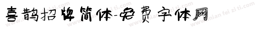 喜鹊招牌简体字体转换
