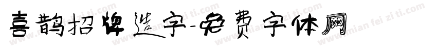 喜鹊招牌造字字体转换
