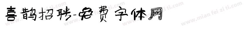 喜鹊招聘字体转换