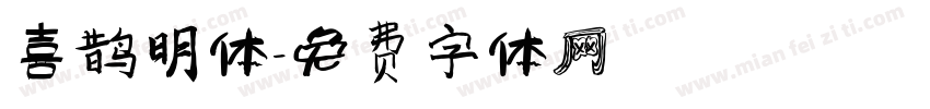 喜鹊明体字体转换