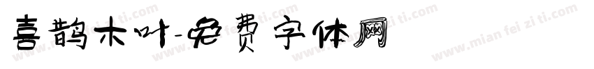 喜鹊木叶字体转换