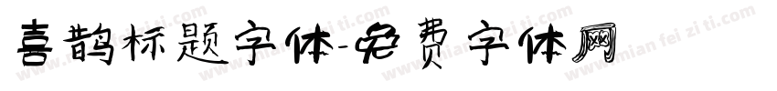 喜鹊标题字体字体转换