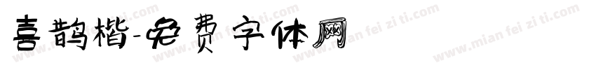喜鹊楷字体转换