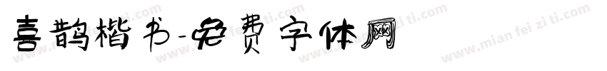 喜鹊楷书字体转换