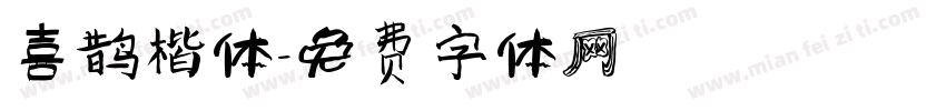 喜鹊楷体字体转换