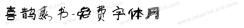 喜鹊燕书字体转换