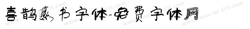 喜鹊燕书字体字体转换