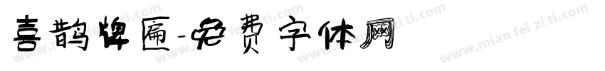 喜鹊牌匾字体转换