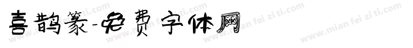 喜鹊篆字体转换
