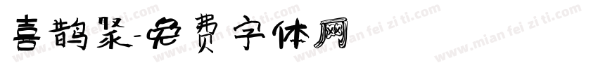 喜鹊聚字体转换