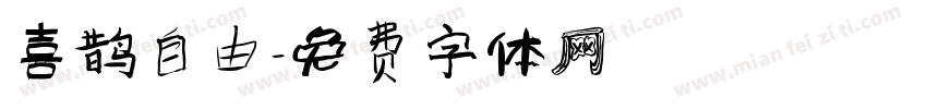 喜鹊自由字体转换