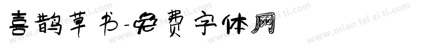 喜鹊草书字体转换