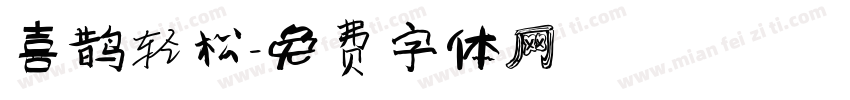 喜鹊轻松字体转换