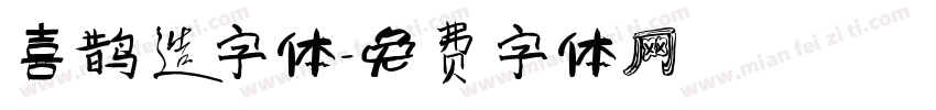 喜鹊造字体字体转换
