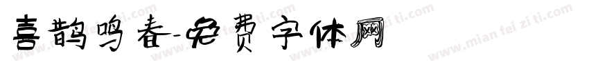 喜鹊鸣春字体转换