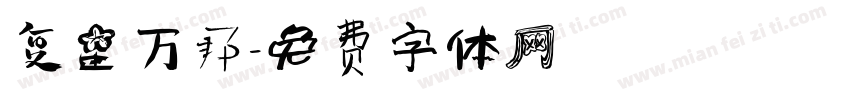 复星万邦字体转换