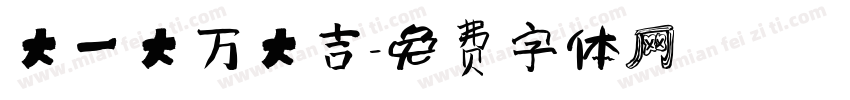 大一大万大吉字体转换