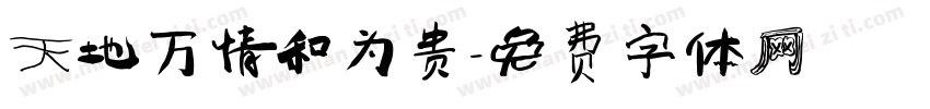 天地万情和为贵字体转换