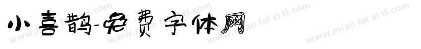 小喜鹊字体转换