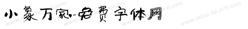 小象万家字体转换