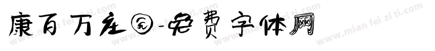 康百万庄园字体转换
