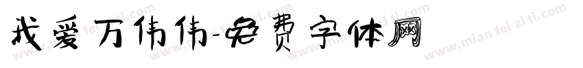 我爱万伟伟字体转换